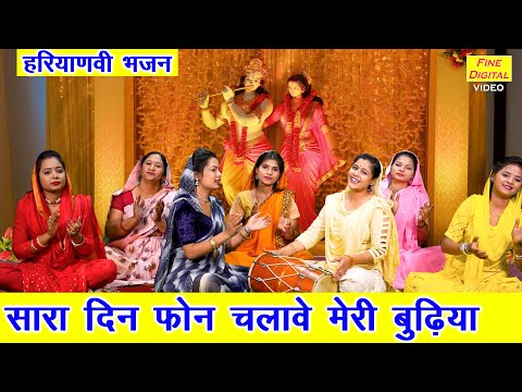 सारा दिन फोन चलावै मेरी बुढ़िया | Sara Din Phone Chalave Meri Budhiya | Haryanvi Bhajan | Kajal Malik