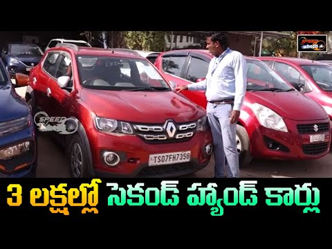 Second Hand Cars Under 3 Lakhs | Hyderabad Second Hand Cars | USed Cars | Speed Wheels