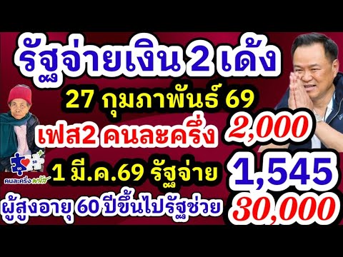 จ่ายเงินคนละครึ่ง 27 กุมภาพันธ์ 69 จ่ายเงิน 2 กลุ่มไม่สะดุด คนละครึ่ง บัตรคนจน รัฐบาลใหม่เดินหน้าทัน