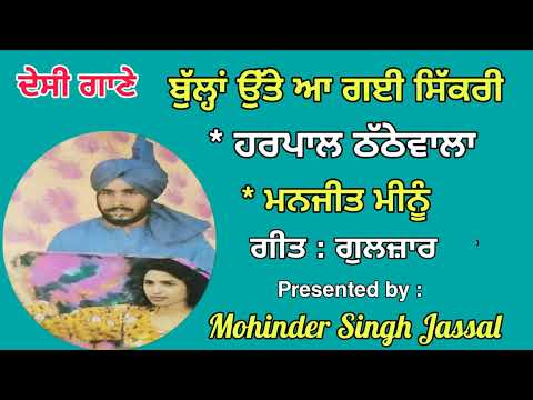 ਟਰੱਕਾਂ ਦੇ ਡਰੈਵਰ ਸਾਰੇ , ਰੰਨਾਂ ਦੇ ਲੈਣ ਨਜ਼ਾਰੇ | Ranna De Lain Nazare | Harpal Thathewala & Manjit Meenu