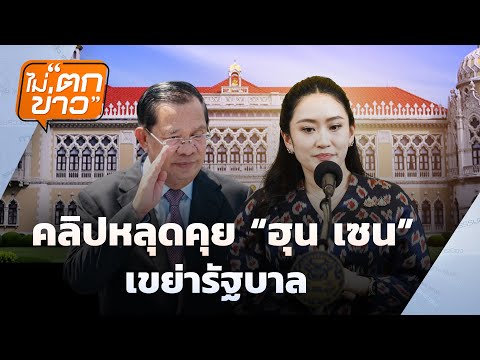 คลิปหลุดคุย "ฮุนเซน" เขย่ารัฐบาล | ไม่ตกข่าว | 12 มิ.ย. 68