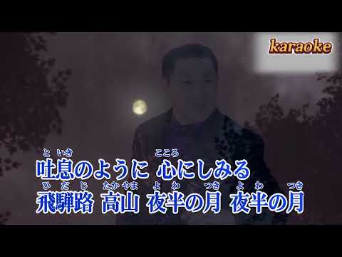 高山の女よ_大江 裕karaokeKTV 伴奏 左伴右唱 karaoke 卡拉OK 伴唱 instrumental