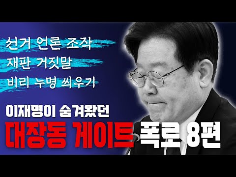 [이재명 대장동 진실해부] 4-2부: "감옥에서 곧 나간다" 던 김만배와 이재명, 유동규 대표 특별초대석(2024.09.18)