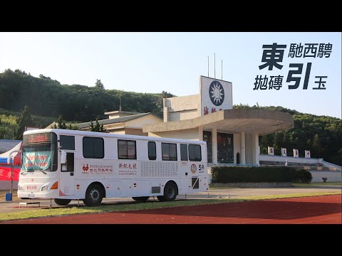 "Spreading Love and Saving Lives" Sending Love to Dongyin by Blood Donation_1-Minute Version│Taiwan Blood Services Foundation