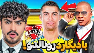 توی جی تی ای وی بادیگارد رونالدو شدم!