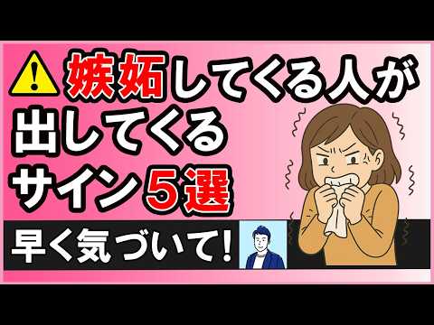 【早く気づかないとヤバい！】嫉妬されている５つのサイン【心理学】