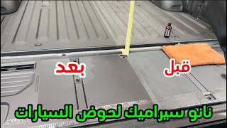 نانو سيراميك  بلاستيك لحماية حوض السياره