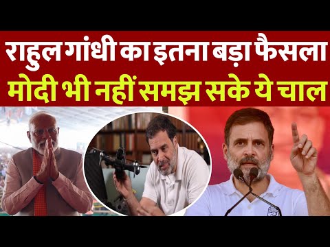 Rahul Gandhi का इतना बड़ा फैसला, PM मोदी भी नहीं समझ सके असली बात