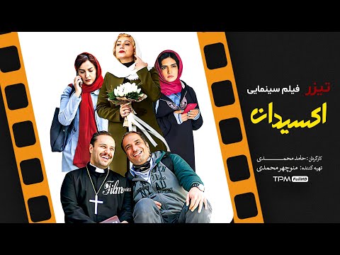 تیزر فیلم کمدی اکسیدان با بازی جواد عزتی و امیر جعفری