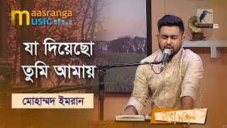 Ja Diyecho Tumi Amay | যা দিয়েছো তুমি আমায় | Muhammad Imran | Maasranga Music