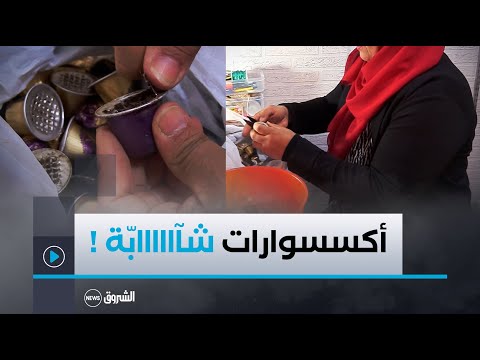 أكسسوارات من بقايا كبسولات القهوة  .. جميلة تبدع في هوايتها