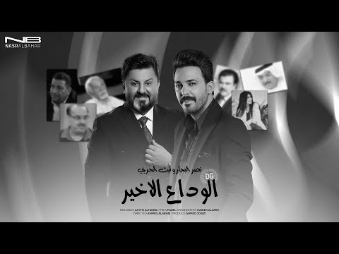 نصر البحار و ليث الحربي - الوداع الاخير | 2025