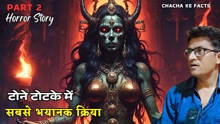 Part 2 टोने टोटके में सबसे भयानक क्रिया,Horror Story,Real Horror Story,Hindi Stories,Chachakefacts 