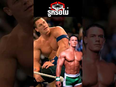 รู้หรือไม่ ทำไม "จอห์น ซีนา" ถึงใส่กางเกงยีนส์ขาสั้นเวลาขึ้นปล้ำ #johncena #wwe #มวยปล้ำ