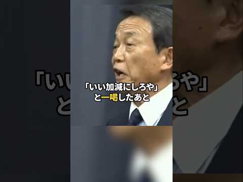 麻生太郎は望月衣塑子の思惑をお見通し #この国を愛する人へ