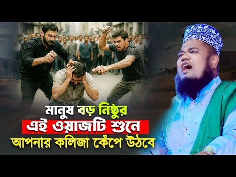 মানুষ বড় নিষ্ঠুর এই ওয়াজটি শুনে আপনার কলিজা কেঁপে উঠবে