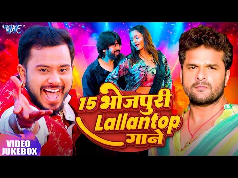 15 भोजपुरी लल्लनटॉप गाने   Khesari Lal Yadav   Golu Gold   Jitendra Singh Anshu   New Bhojpuri Songs