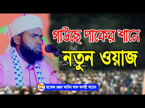 হাফেজ ক্বারী রুহুল আমিন আল-কাদরী। যোগাযোগ,০১৭৩৬৯৫১২৪৫ @Habiganj_Media