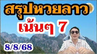 โค้งสุดท้าย - หวยลาว 2ตัวตรงๆ คัดพิเศษวันนี้! ลาวพัฒนา8/8/68 ช่องหวยลาว
