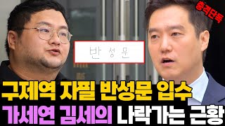 충격 단독! 쯔양 공갈.. 구제역 자필 반성문 입수 '김세의 나락 근황' 1부