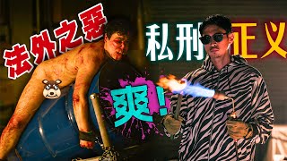 法律不能給的正義，我來給！超爽漫改復仇爽劇《外道之歌》一口氣看完！#外道之歌 #龟梨和也 #洼冢洋介