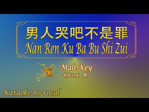 男人哭吧不是罪 【卡拉OK (男)】《KTV KARAOKE》 – Nan Ren Ku Ba Bu Shi Zui (Male)