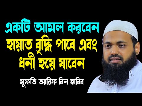 যে আমলে হায়াত এবং সম্পদ বৃদ্ধি পাবে আরিফ বিন হাবিব নতুন বাংলা ওয়াজ ২০২৫ Arif Bin Habib waz 2025