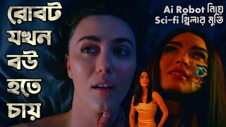 রোবট টি তার মালিকের বউ হতে চায় | Sci-fi Robot Movie explained in Bangla | সিনেমার রহস্য