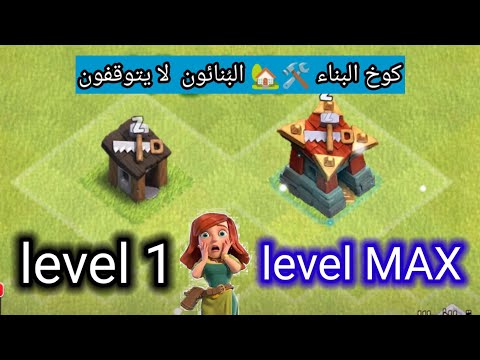 شاهد ترقية كوخ البناء في #كلاش_أوف_كلانس  إلى أقصى مستوى #clashofclans