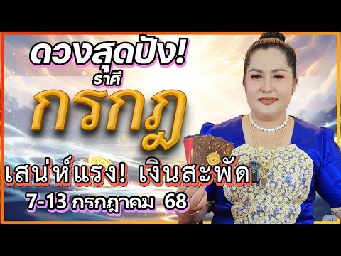 ดวงราศีกรกฎ 7-13 ก.ค. 68 | ดวงเปิด! เทวดาหนุนหลัง เงินทองไหลมาเทมา! | อ.เจน เทียนมงคลจักรวาล