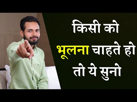 किसी को भूलना चाहते हो तो ये सुनो | If You Wish To Forget Someone - Listen This | Crazy Philosopher