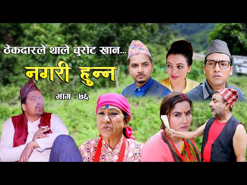 Nagari Hunna || Comedy Serial|| Episode-76 || Oct. 9, 2023 || Shiva Hari, Asmita, Laya, Bishnu, Rama