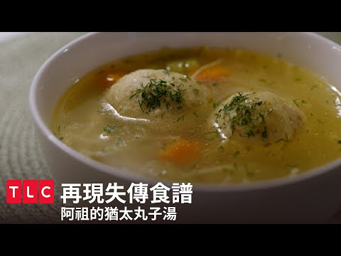 尋回阿祖的猶太丸子湯，怎麼大家的記憶不太一樣？｜再現失傳食譜｜TLC 旅遊生活頻道