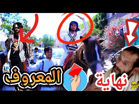 نهاية المعروف دراما يمنية ريفية من ريف اليمن