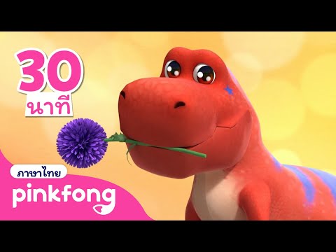 รวมเพลงไดโนเสาร์ ฮิตยอดนิยม🦖 | ไดโนเสาร์ การ์ตูน | เพลงไดโนเสาร์ | พิ้งฟอง เพลงและนิทาน