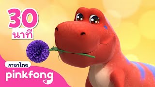 รวมเพลงไดโนเสาร์ ฮิตยอดนิยม🦖 | ไดโนเสาร์ การ์ตูน | เพลงไดโนเสาร์ | พิ้งฟอง เพลงและนิทาน