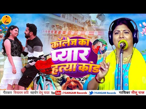 #Bhojpuri Birha 2025 कॉलेज का प्यार हत्या कांड #Neetu_Raj की आवाज में College Ka Pyar Hatya Kand