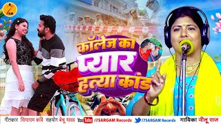 #Bhojpuri Birha 2025 कॉलेज का प्यार हत्या कांड #Neetu_Raj की आवाज में College Ka Pyar Hatya Kand