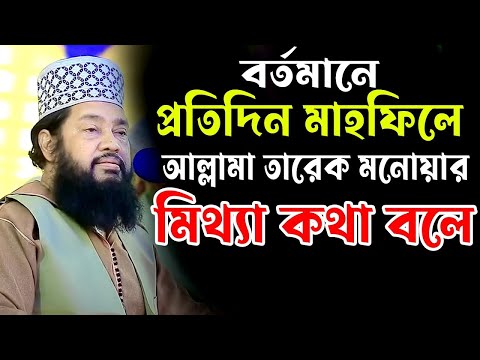 বর্তমানে,প্রিয় মাহফিলে,আল্লামা তারেক মনোয়ার,মিথ্যা বলে,নতুন বয়ন =হাসতে হাসতে জীবন শেষ