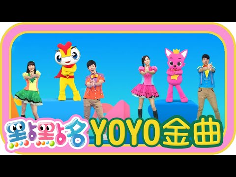 【YOYO點點名精選兒歌】YOYO COLORFUL✕幸福電波✕棒棒棒✕捏泥巴✕ 彩虹的約定｜帶動跳｜幼兒律動｜兒童歌曲｜童謠串燒｜TOP SONG｜KID SONG