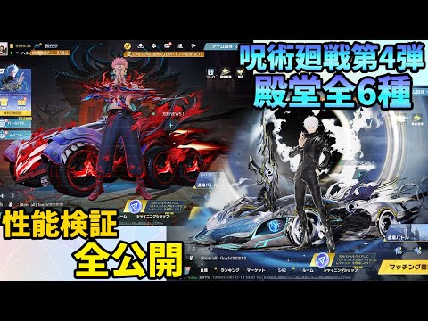 呪術廻戦第４弾殿堂アイテム全6種一挙公開！殿堂車の性能検証したらバケモン過ぎたwww　#荒野行動