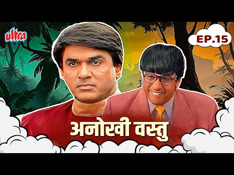 शक्तिमानसारखा माणूस या सगळ्या गोष्टी ओळखतो.(अनोखी वस्तु ) Shaktimaan Full Episode 15 In Marathi