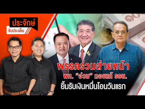 พรรคร่วมส่ายหน้า พท.”อ่วม”ถอยแก้ รธน. | 25 ก.ย. 67