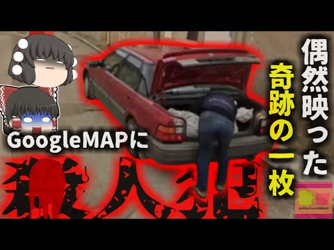 【2023年】『GoogleMAPに映った凶悪犯』迷宮入り直前の事件がネットマップで解決 犯行の最中に撮影された一瞬の写真…【ゆっくり解説】きめぇ丸