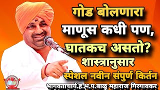 जास्त गोड बोलणारा माणूस घातक असतो?/शास्त्रानुसार स्पेशल संपुर्ण किर्तन/ह.भ.प.बाळू महाराज गिरगावकर