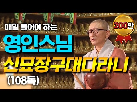영인스님 - 신묘장구대다라니 독경 (108독)