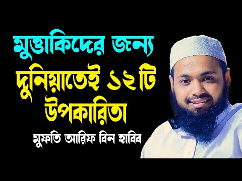 মুত্তাকীদের জন্য দুনিয়াতেই ১২টি উপকারিতা আরিফ বিন হাবিব নতুন বাংলা ওয়াজ২০২৫ Arif Bin Habib waz2025