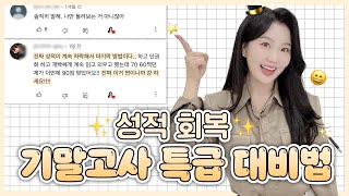 성적 회복하는 과목별 내신공부법 총정리.zip (주간계획표까지!)