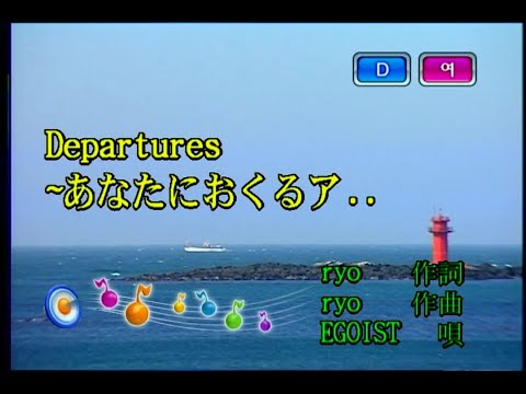 EGOIST – Departures ~あなたにおくるアイの歌~ (Departures ~당신에게 보내는 아이의 노래~) (KY 43441) 노래방 カラオケ