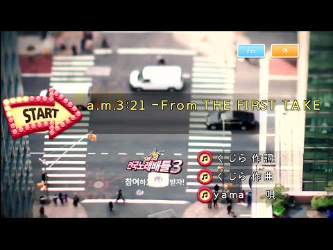 yama – a.m.3:21 – From THE FIRST TAKE (KY 44899) 노래방 カラオケ